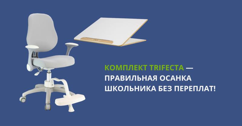 Комплект Trifecta со скидкой 20%! Комплект Trifecta со скидкой 20%!