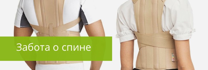 Забота о спине Забота о спине