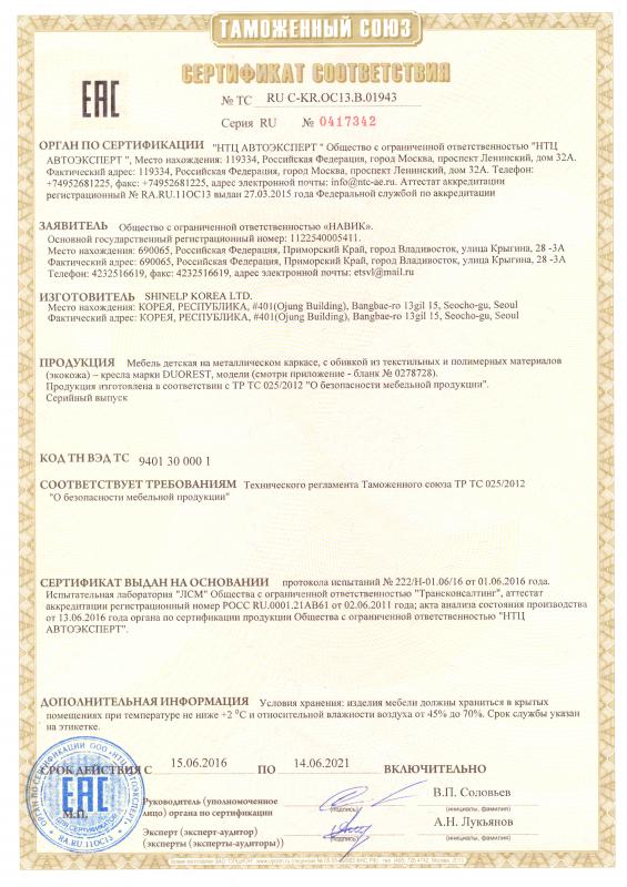 Сертификат соответствия кресла Duorest Сертификат соответствия кресла Duorest