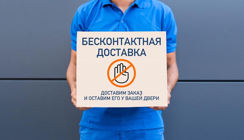 Бесконтактная доставка Бесконтактная доставка